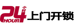 桂林市24小时锁行